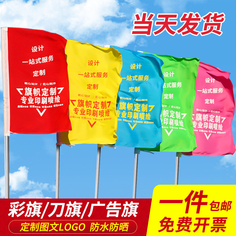 刀旗彩旗装饰户外五彩旗飘旗红旗长方形彩旗广告旗logo旗帜竹竿刀