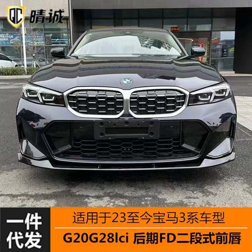 适用于23款宝马G20G28LCI新三系亮黑FD款前唇前铲二段式改装无损