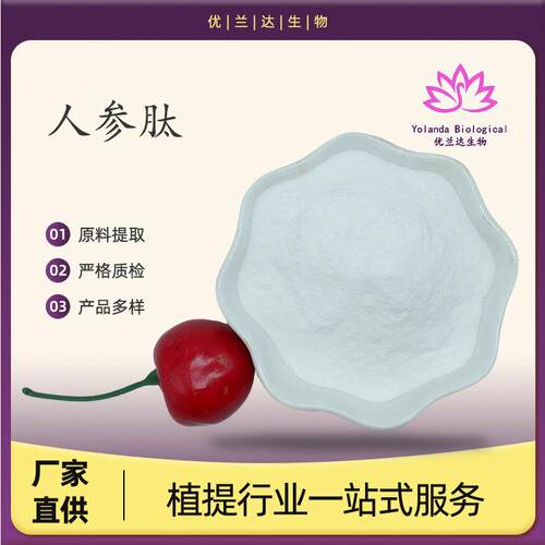 人参肽99%小分子人参多肽≤1000Da小分子低聚肽现货