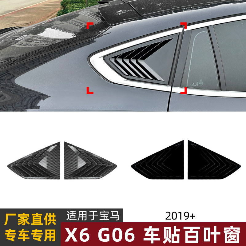 适用宝马BMW X6 G06 2019+ 后车窗百叶窗三角窗车贴外饰跨境改装