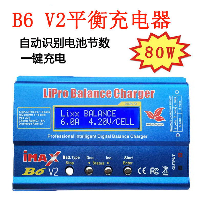 B6 V2平衡充电器 80W 充电器 智能 新品航模充电器