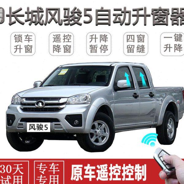 长城风骏5风骏6自动关窗器一键升窗器车窗玻璃升降器智能关闭器