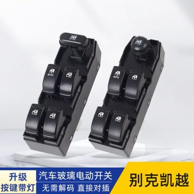 适配别克凯越玻璃升降器开关总成电动车窗按键汽车门窗升窗开关