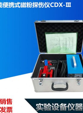 多功能便携式磁粉探伤仪CDX-Ⅲ交流探伤机可选配ADOE4种探头