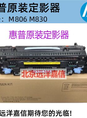 HP806 830加热组件定影器 RM1-9814 CF367-67906 RM1-9713 C2H57A