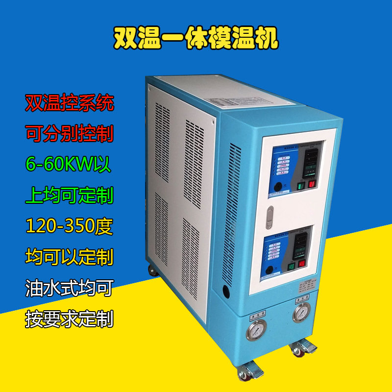 信亿供应_油式双机一体_6KW双温一体模温机_180℃注塑用_厂家批发