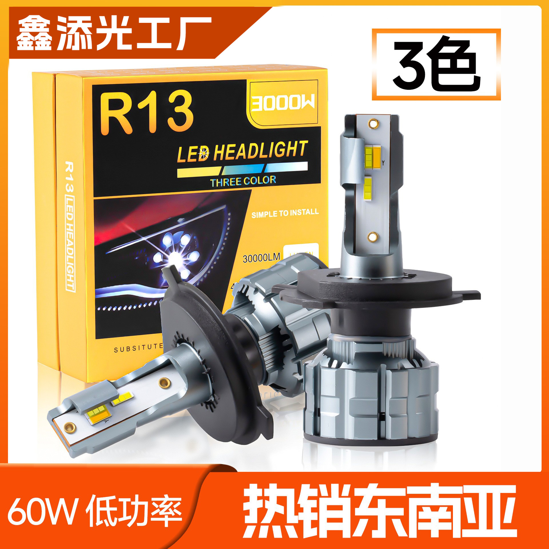 R13三色温汽车led灯泡车灯低功率60W远近光无损安装适合日韩车系