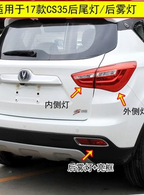 适用17/18款长安cs35后尾灯总成 CS35后雾灯后杠灯罩倒车组合尾灯