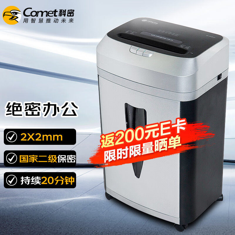 科密(comet)二级保密办公商用碎纸机（单次8张 持续20分钟 20