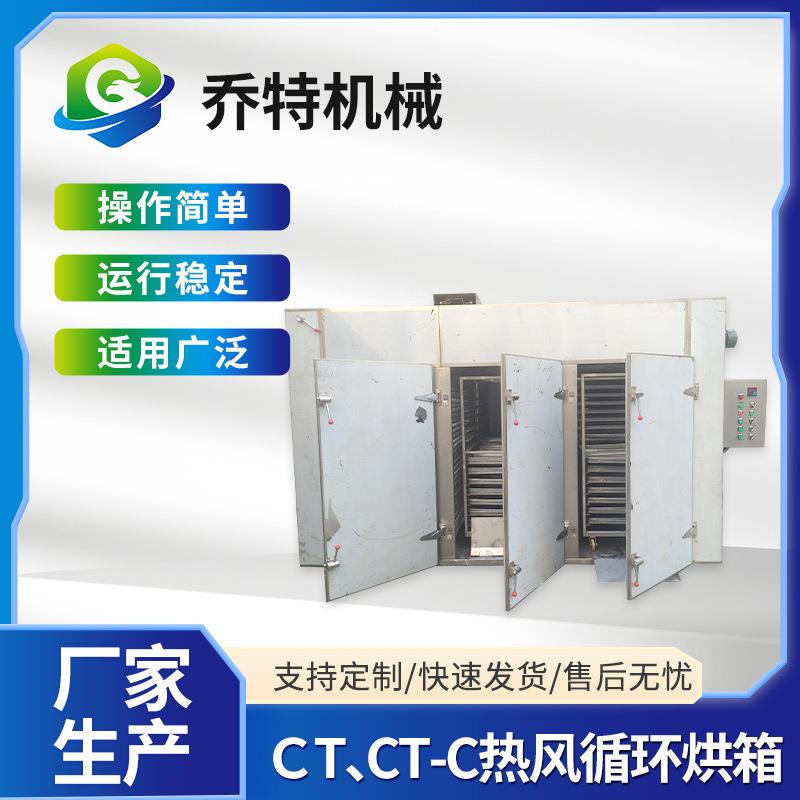 CT、CT-C热风循环烘箱对开门香菇木耳烘干机食品海鲜