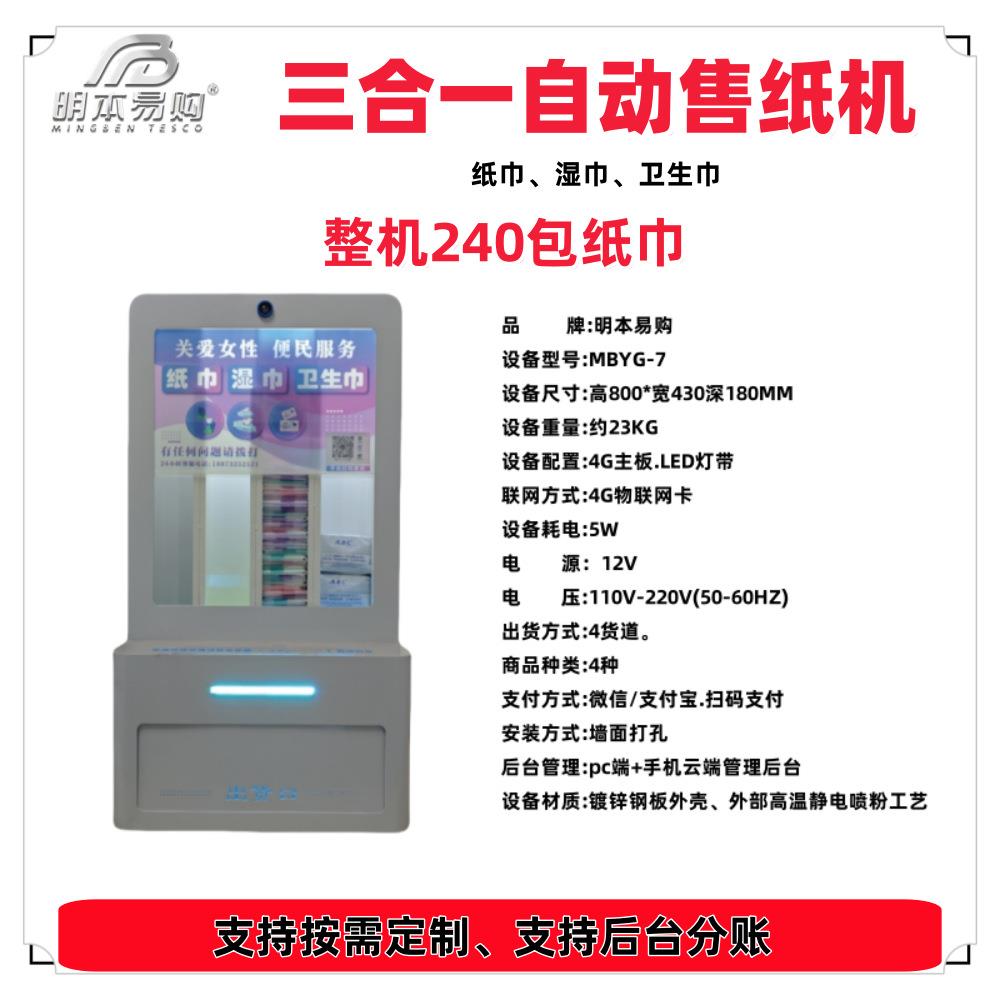 公厕洗手间自动售纸机卫生巾售卖机纸巾湿巾售卖机