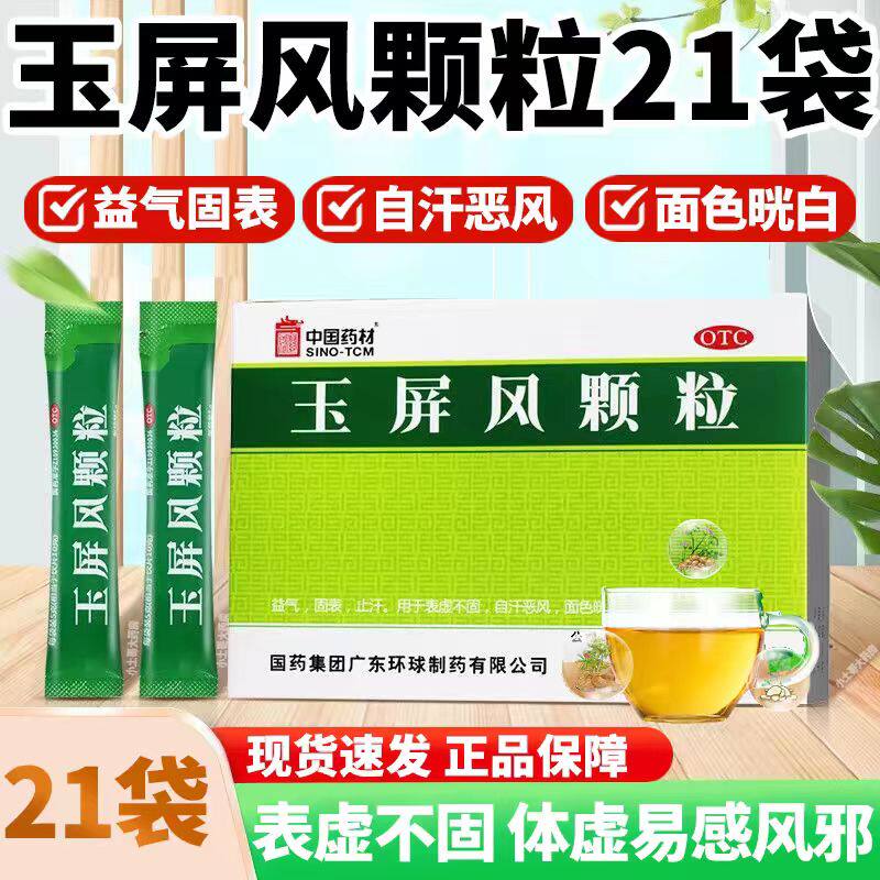 中国药材玉屏风颗粒21袋益气固表止汗恶风面色晄白体虚易感风邪者