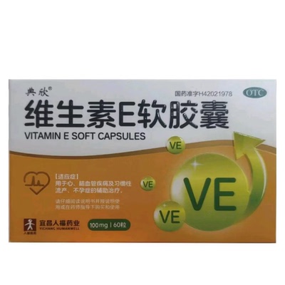 典欣维生素E软胶囊100mg60粒心脑血管病习惯性流产不孕症辅助治疗