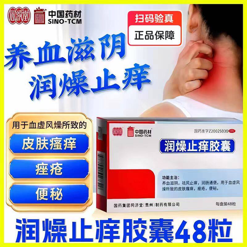 [同济堂]润燥止痒胶囊48粒养血滋阴祛风止痒润肠通便皮肤瘙痒便秘