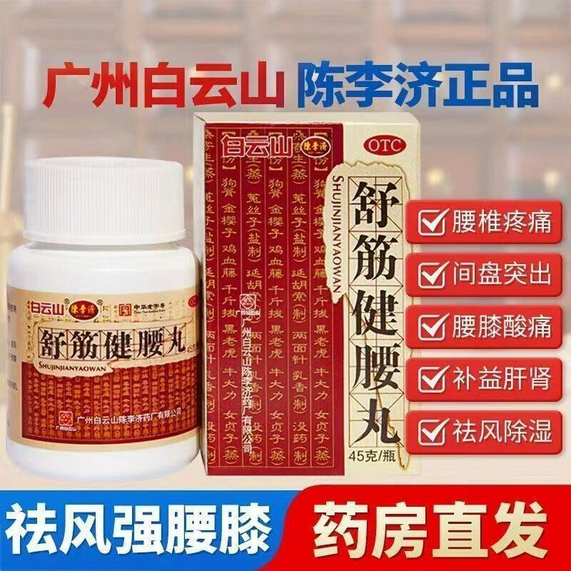 陈李济舒筋健腰丸白云山腰椎盘突出强健筋骨除湿活络止痛腰膝酸痛