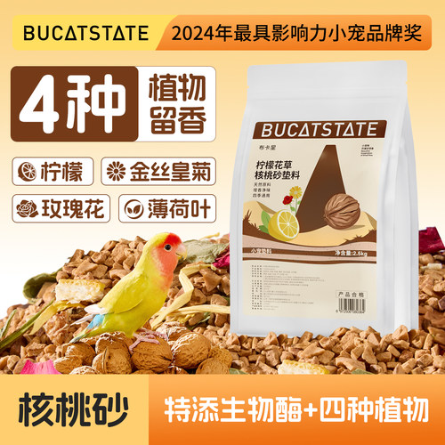 布卡星鹦鹉柠檬花草核桃砂垫料鸟用粪便沙无尘除臭鸟屎沙木屑用品