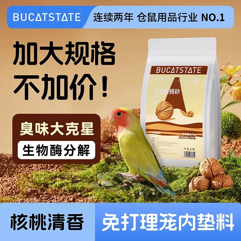 布卡星鹦鹉垫料核桃砂夏季鸟类粪便沙专用无尘除臭繁殖箱鸟窝垫材