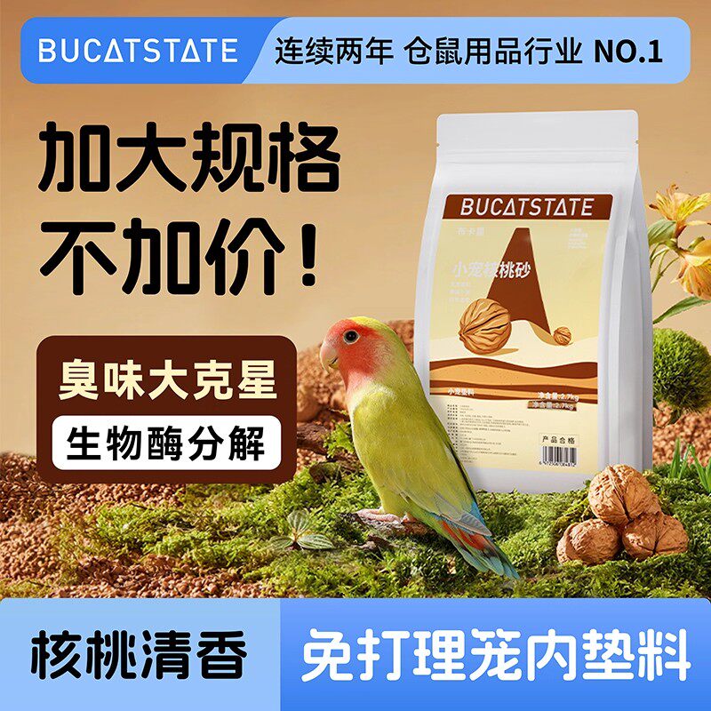 布卡星鹦鹉核桃砂垫料鸟沙鸟笼粪便垫纸鸟类专用无尘除臭木屑用品