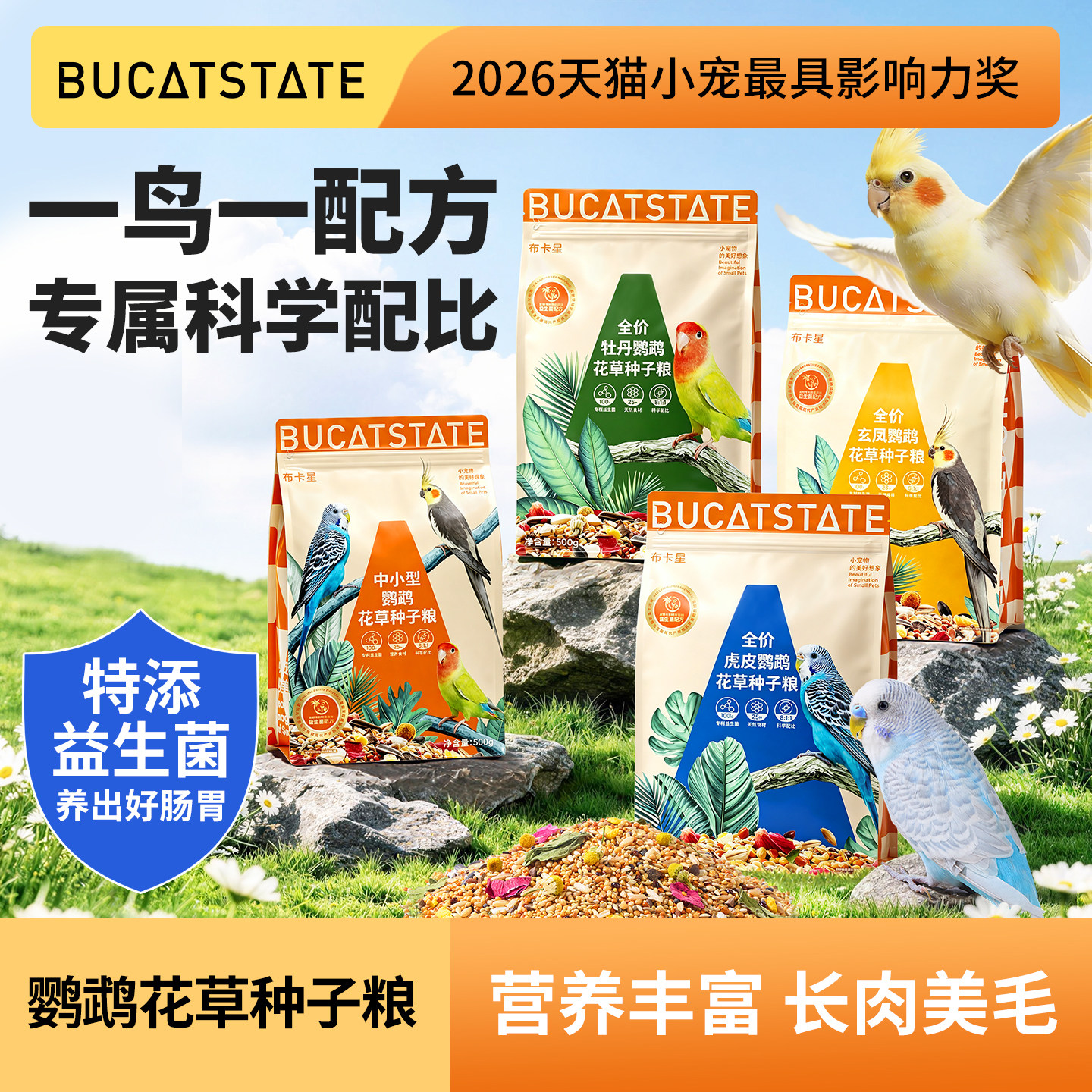布卡星鹦鹉种子粮鸟食饲料玄凤粮食虎皮牡丹小太阳专用营养鸟粮