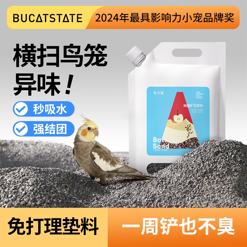 布卡星鹦鹉粪便沙尿沙纳基尿砂厕所除臭驱虫垫料鹦鹉鸟砂鹦鹉用品