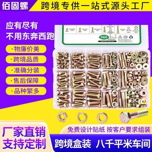 566pcs不锈钢外六角螺丝套装外六角螺栓盒装六角头螺丝螺母套装
