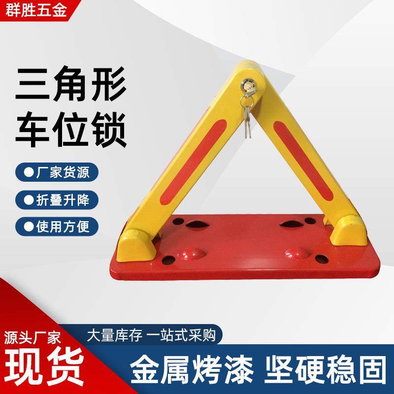 A型锁家用车位锁停车位地桩挡车器三角地锁加厚耐压占位锁免打孔