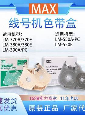 美克司MAX线号机色带卡夹LM-RC310色带卡匣适用LM-370/380EZ/390A