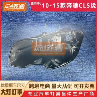 适用于奔驰cls级后壳101112年15款 透明外壳灯镜面罩 W218原装