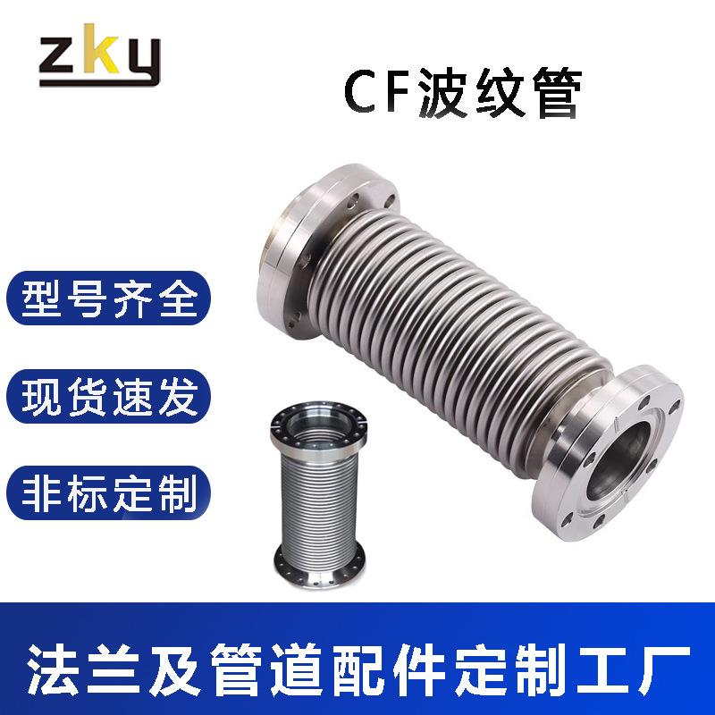 CF真空法兰波纹管不锈钢CF16/25/35/50伸缩柔性软管直销