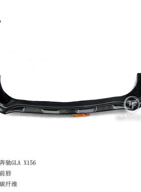 适用于奔驰GLA级X156碳纤前唇