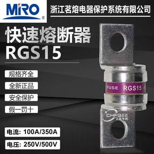茗熔RGS15500V150A200A225A250A300A350A250V快速熔断器