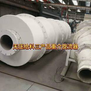 尾矿干排旋流器无压给料三产品重介旋流器分级旋流器组