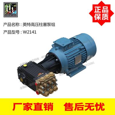 意大利INTER英特高压泵W2141210Bar41L/Min高压泵组7.5KWABB电机