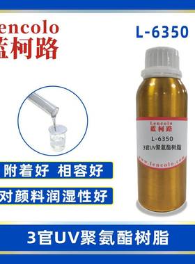 蓝柯路L-63503官UV聚氨酯树脂真空镀高光清漆涂料丝印光油