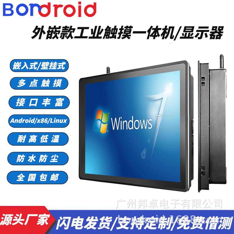 10.1-21.5寸工控一体机外嵌入式电脑安卓X86工业触摸屏一体机