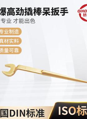 桥防牌防爆工具140B防爆高劲撬棒呆扳手