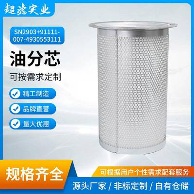 阿普达油分芯SN2903+91111-007+4930553111螺杆式空压机油分滤芯