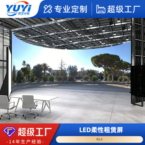 LED柔性软屏LED弧形屏LED软模组异形P2.5显示屏圆柱圆形LED大屏