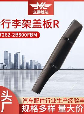 型号87262-2B500FBM后行李架盖板R右侧汽车配件零部件后备箱