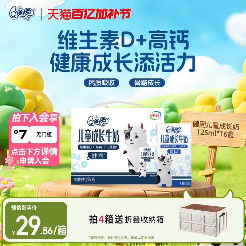 QQ星旗舰店健固儿童成长牛奶 125ml*16盒*1箱 维生素D高钙
