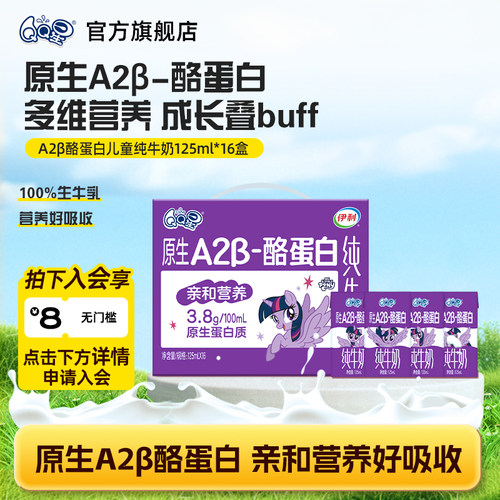 QQ星儿童成长牛奶 A2β-酪蛋白纯牛奶125ml*16盒超链半托管