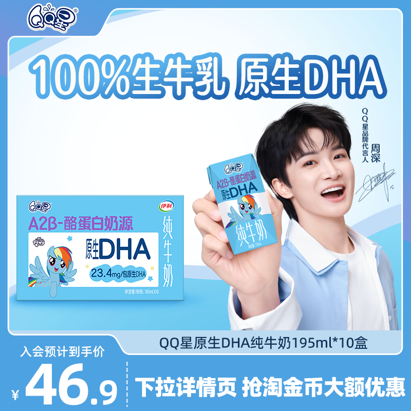 QQ星A2β-酪蛋白奶源原生DHA纯牛奶-IP乐享装小马宝莉儿童牛奶5月