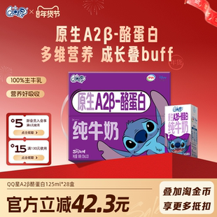 【周深同款QQ星】QQ星原生A2β酪蛋白纯牛奶125ml*28盒亲和无奶腥