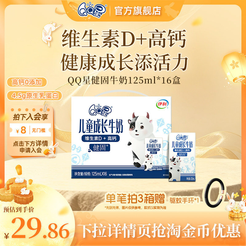 QQ星健固儿童成长奶维D补钙