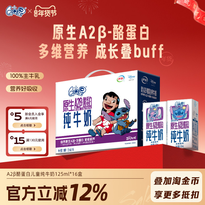 【周深同款QQ星】QQ星A2β-酪蛋白纯牛奶125ml*16盒*1箱儿童牛奶,婴童食品,果汁/饮品/果冻,淘宝优惠券,粉丝福利购,淘宝优惠卷