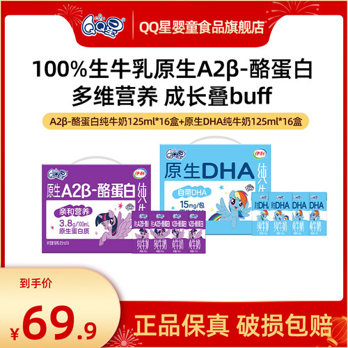 QQ星DHA+A2β酪蛋白纯牛奶125ml*16盒*2箱5月