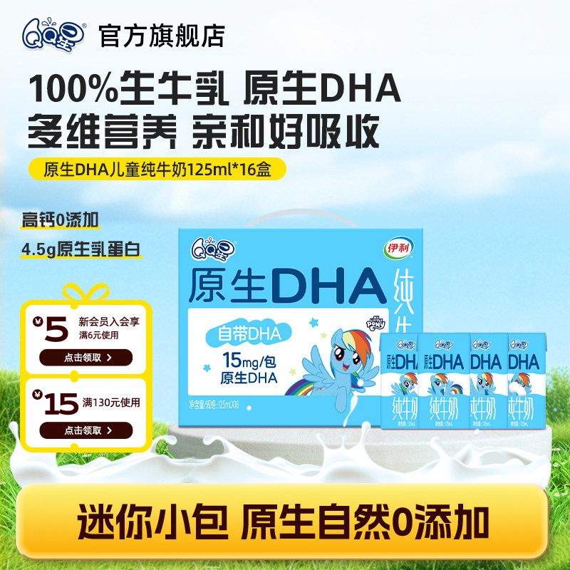 【秒杀专享】QQ星原生DHA纯牛奶 125ml*16盒 生牛乳儿童成长牛奶