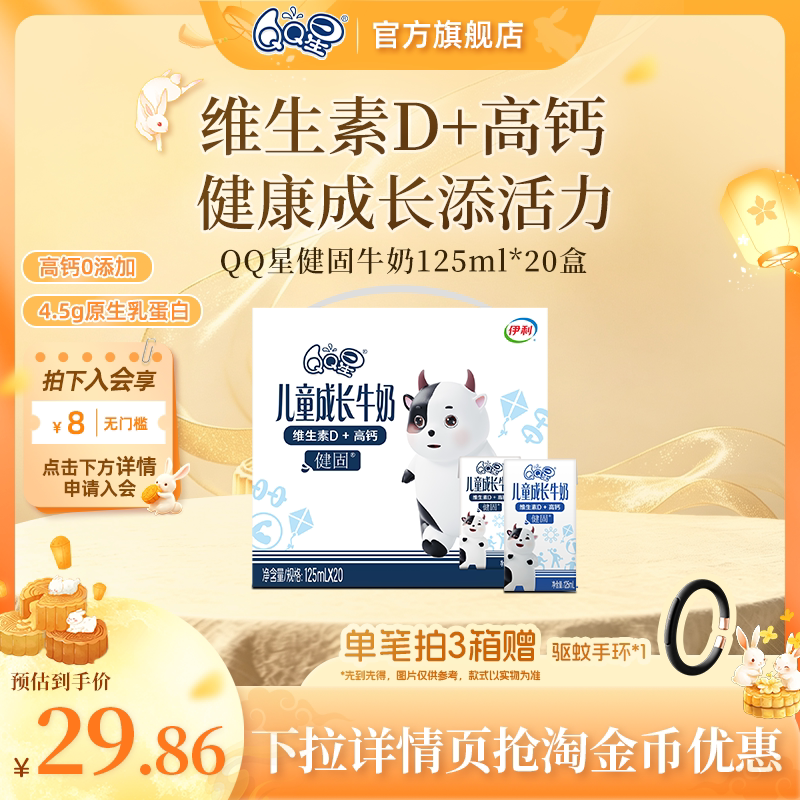 QQ星健固儿童成长奶维D补钙