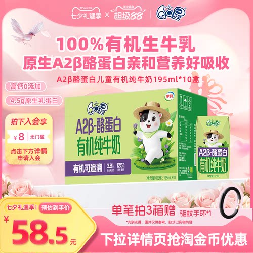 QQ星A2β-酪蛋白儿童有机纯牛奶