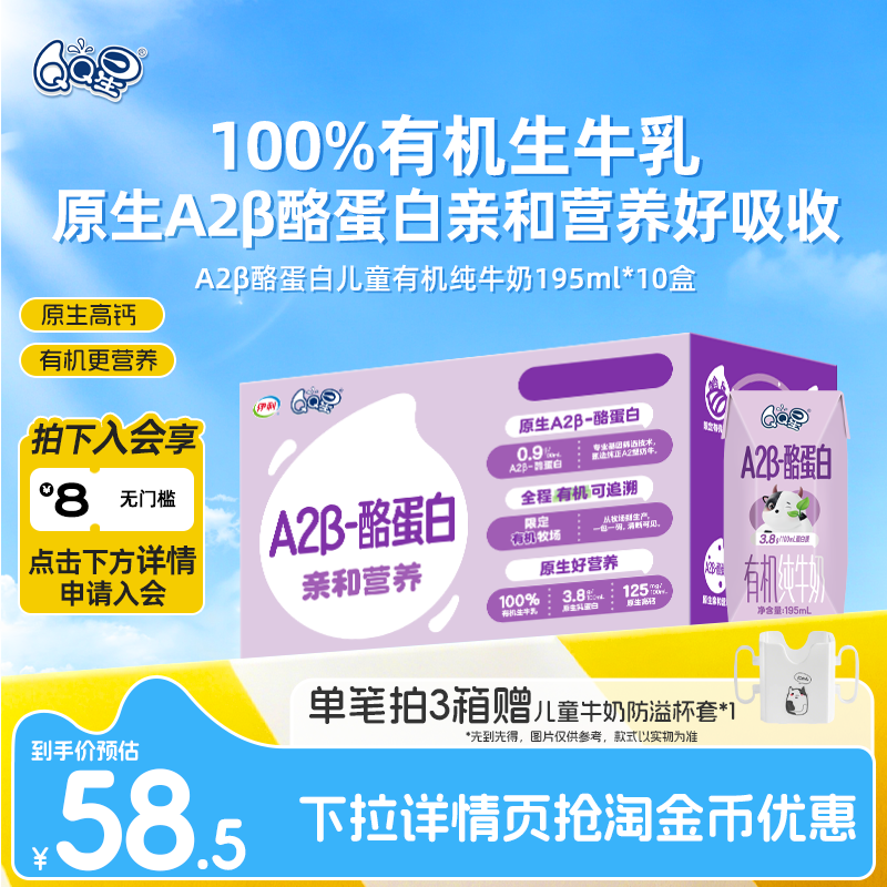 QQ星A2β酪蛋白有机纯牛奶195ml*10盒儿童成长牛奶高钙生牛乳